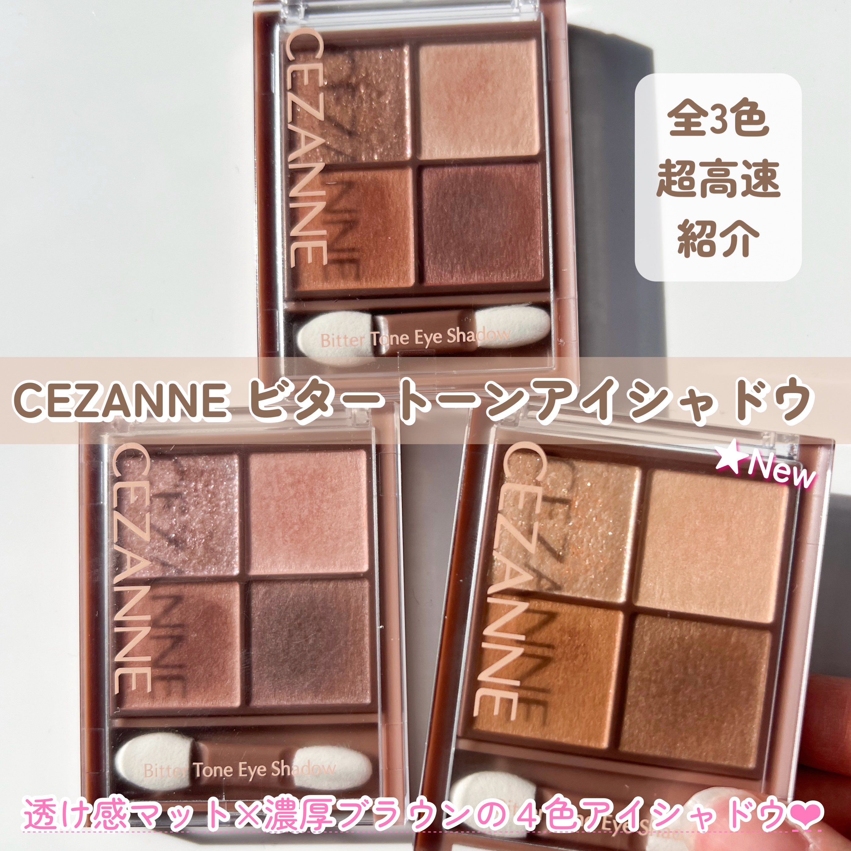 新色レビュー】ビタートーンアイシャドウ｜CEZANNEの口コミ - ビター