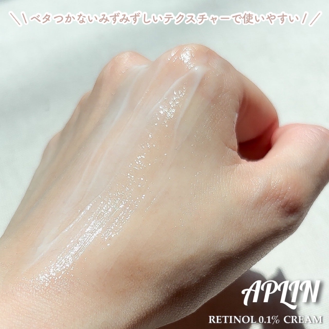 レチノール0.1クリーム/APLIN/フェイスクリームを使ったクチコミ(4枚目)