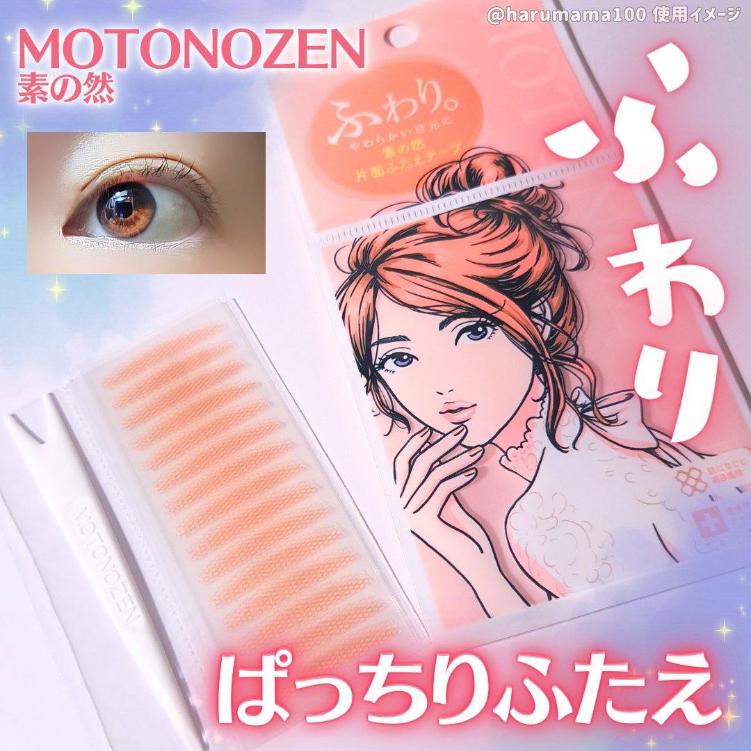 素の然 ふたえテープ/MOTONOZEN/二重まぶた用アイテムを使ったクチコミ（1枚目）