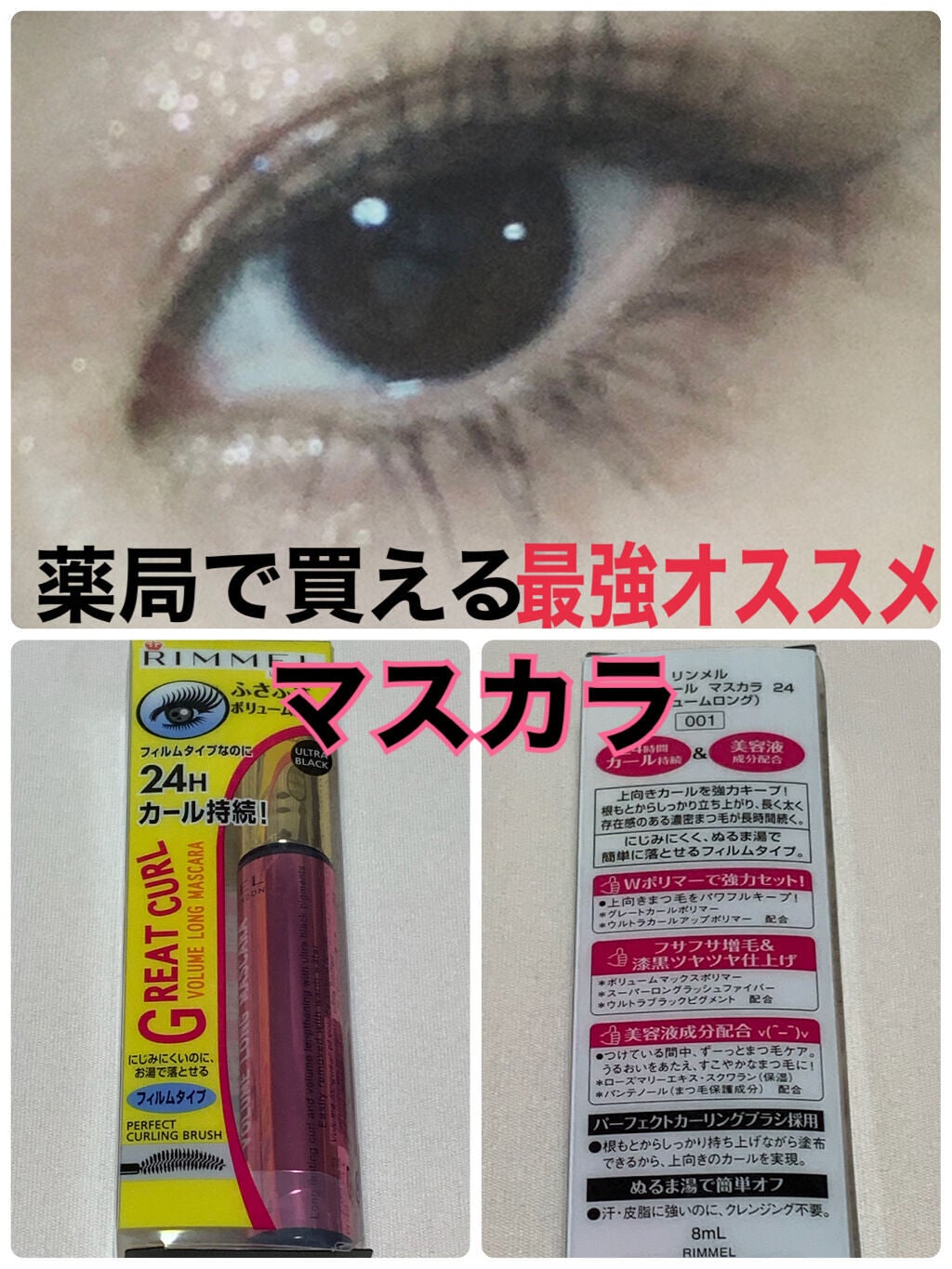 グレートカール マスカラ 24(ボリュームロング)/リンメル ロンドン/マスカラを使ったクチコミ(1枚目)