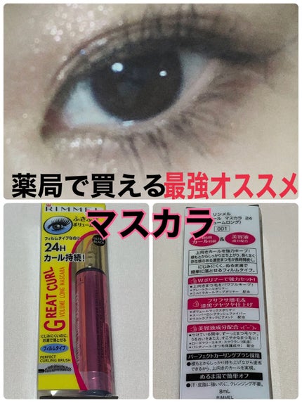 グレートカール マスカラ 24(ボリュームロング)/リンメル ロンドン/マスカラを使ったクチコミ(1枚目)