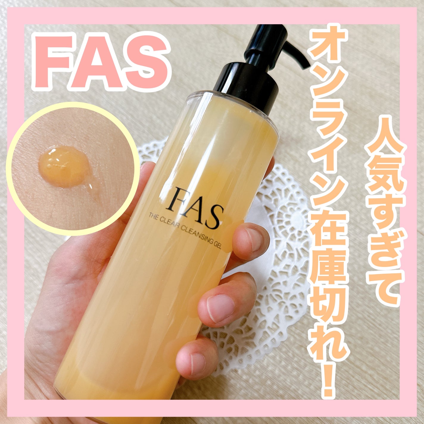 FAS ザ クリア クレンジングジェル/FAS/クレンジングジェルを使ったクチコミ(1枚目)