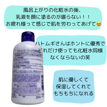 もっちりしっとり肌をGETしよ😍

あたしまだ乳液も初心者なんだけど、一発目でこれは当てたなーって思いつつ、満足しちゃって他を試せていません。笑笑

でもそれくらい本当に使いやすくて、他の方のクチコミ見ても超良き良きなんだよね！
風呂上がり塗った後の肌触りまくりたーいってなる！

思ってるよりベタベタしなくて、伸びが超いい
あたしすぐ乾燥するから冬も夏もありがたく使わせてもらってます🥰🥰

みんなも触りたくなる肌手に入れよ😘

────────────
#ナチュリエ #ハトムギ浸透乳液 #ナチュリエ スキンコンディショニングミルク #通常サイズ #乳液 #もっちりんごで #ほっぺた #永遠 #ぷにぷにの画像 その1