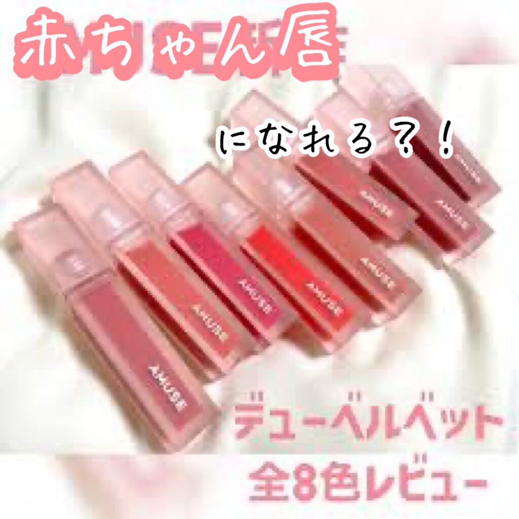 デュー ベルベット/AMUSE/口紅を使ったクチコミ（1枚目）
