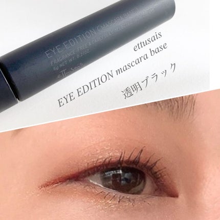 エテュセ アイエディション (マスカラベース)/ettusais/マスカラ下地を使ったクチコミ(1枚目)