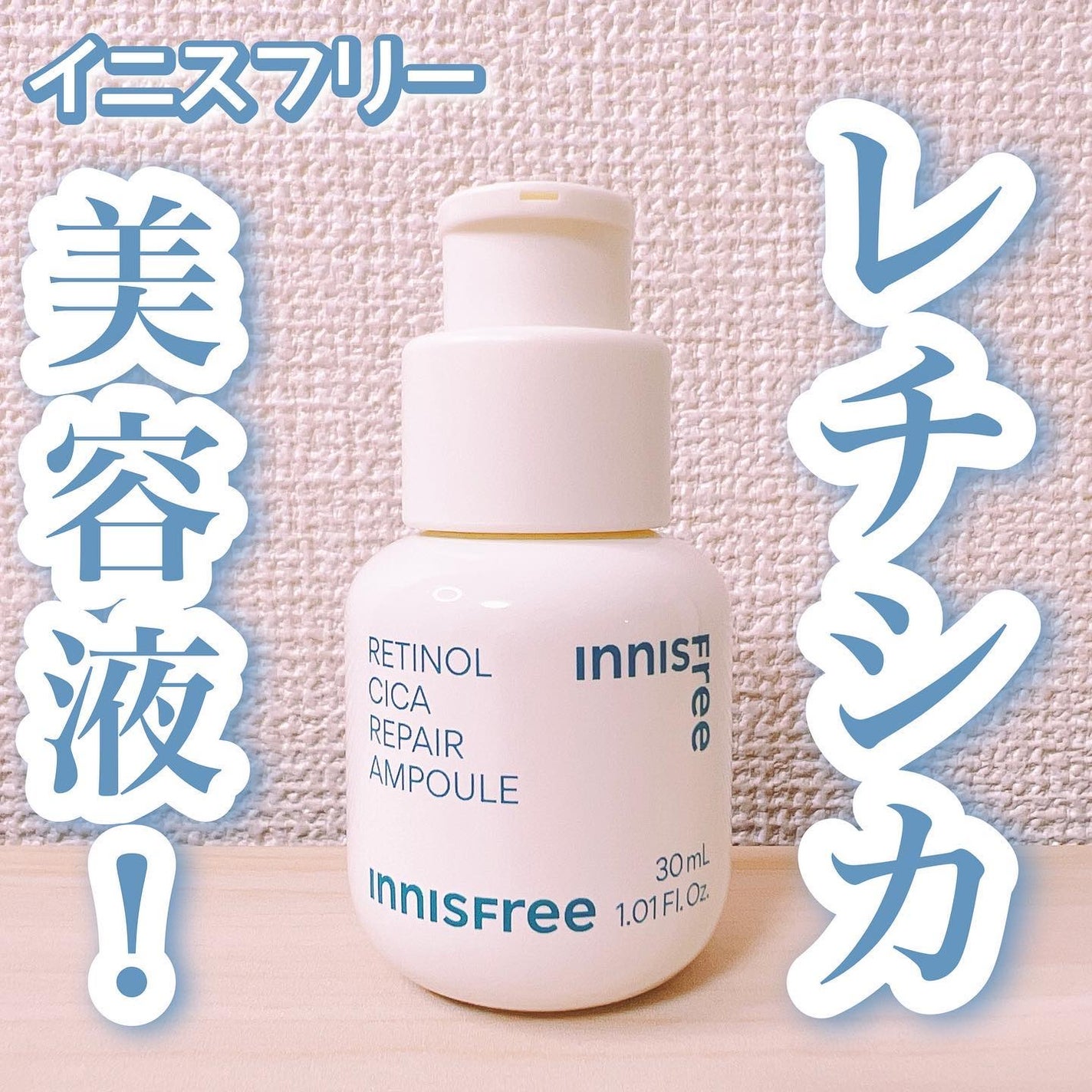 レチノール シカ リペア セラム/innisfree/美容液を使ったクチコミ(1枚目)