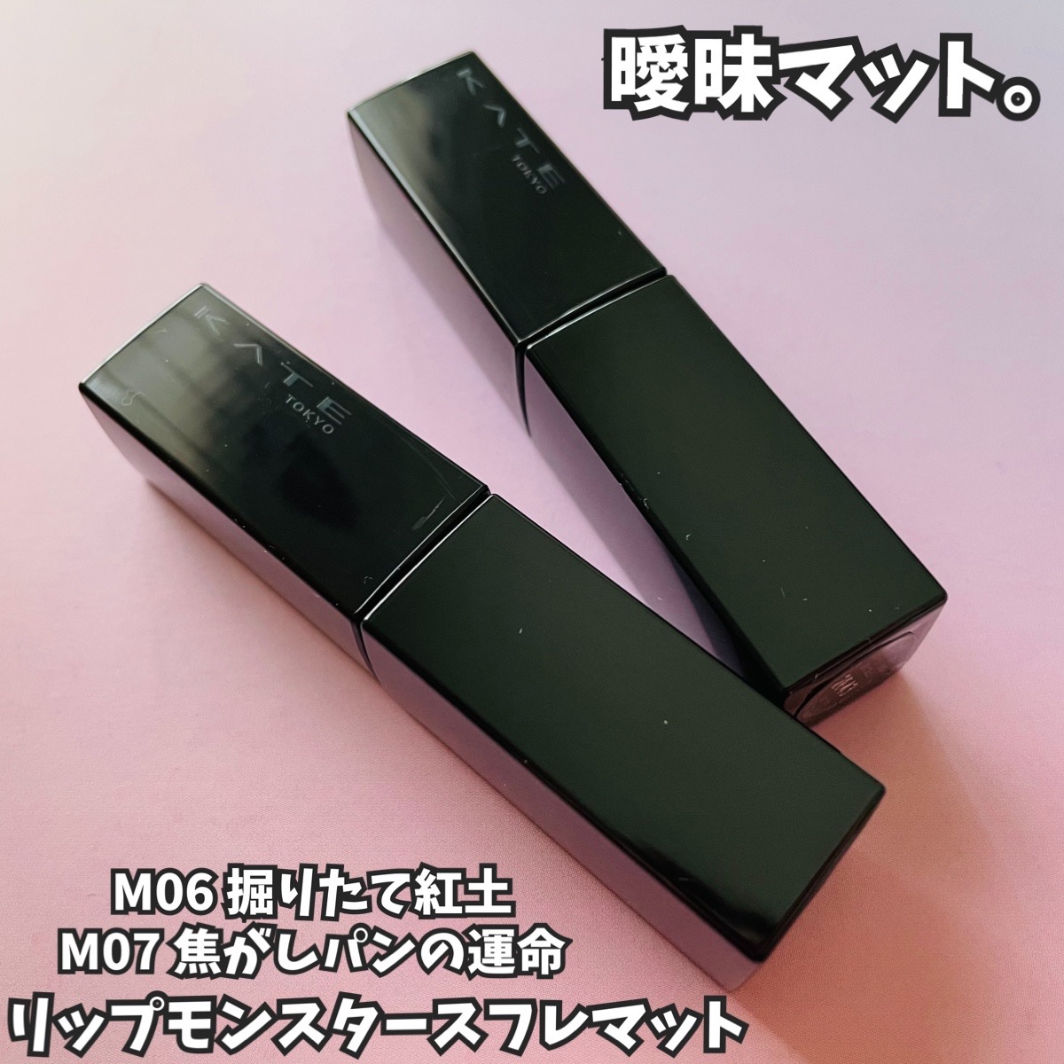 リップモンスター スフレマット M06 掘りたて紅土/KATE/口紅を使ったクチコミ（2枚目）