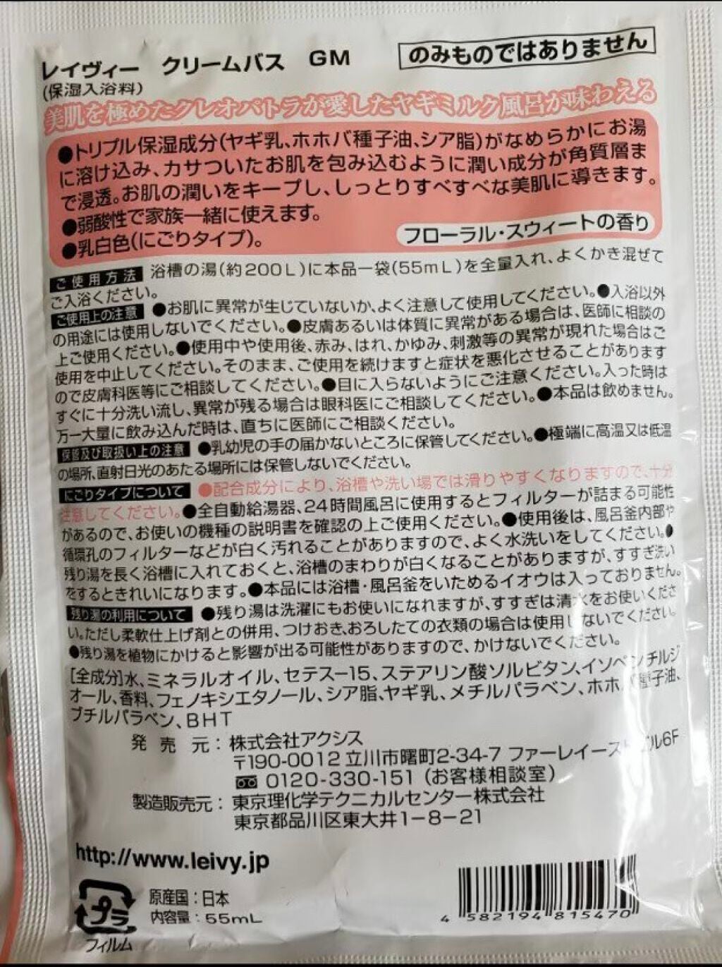 レイヴィー クリームバス ゴートミルク パウチ/Leivy/保湿系入浴剤を使ったクチコミ(2枚目)