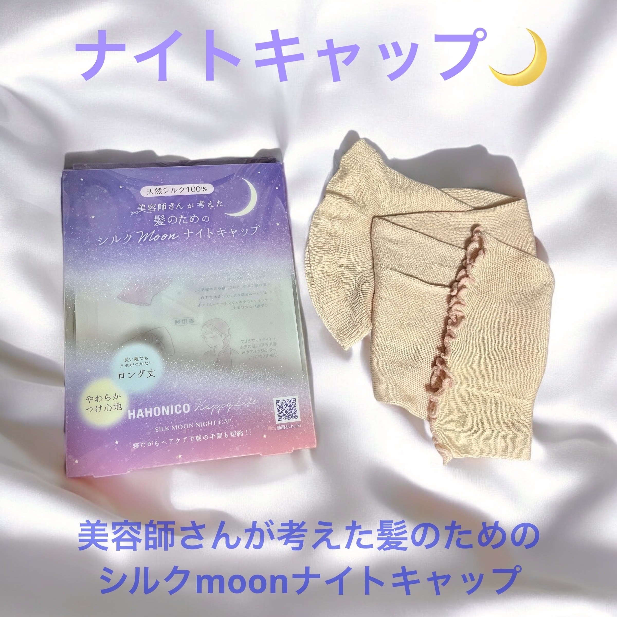 シルクMoonナイトキャップ/ハホニコハッピーライフ/ヘアケアグッズを使ったクチコミ（1枚目）
