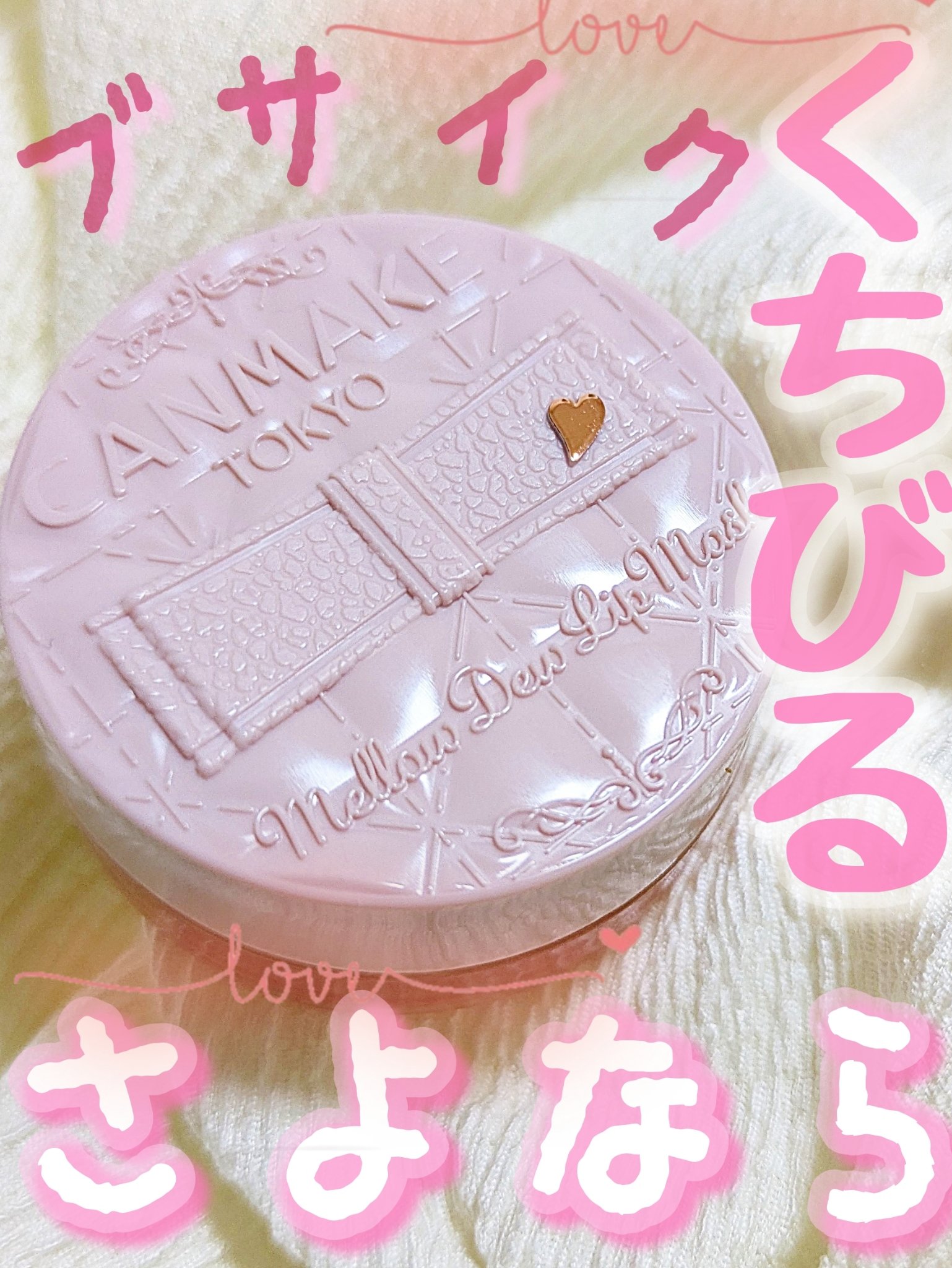 ガサガサ皮向け唇を1晩で生き返らせるリップマスクをご紹介します💋冬こそしっかり唇をケアしないと私のようになりますよ😱危機感を感じる方は必見です！！　


🌷キャンメイク🌷
メロウデューリップマスク　01 クリアピンク



唇ガサガ