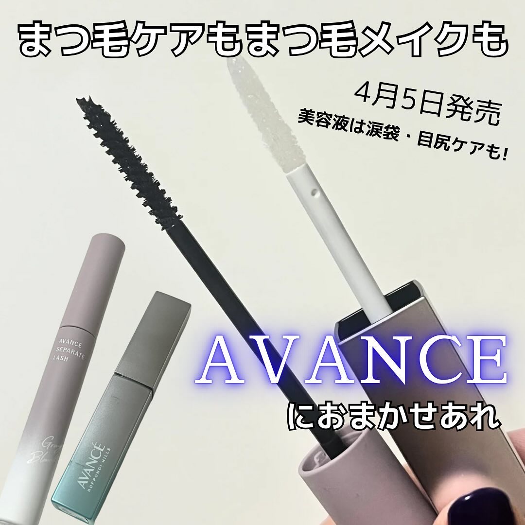 アヴァンセ セパレートラッシュ/アヴァンセ/マスカラを使ったクチコミ（1枚目）