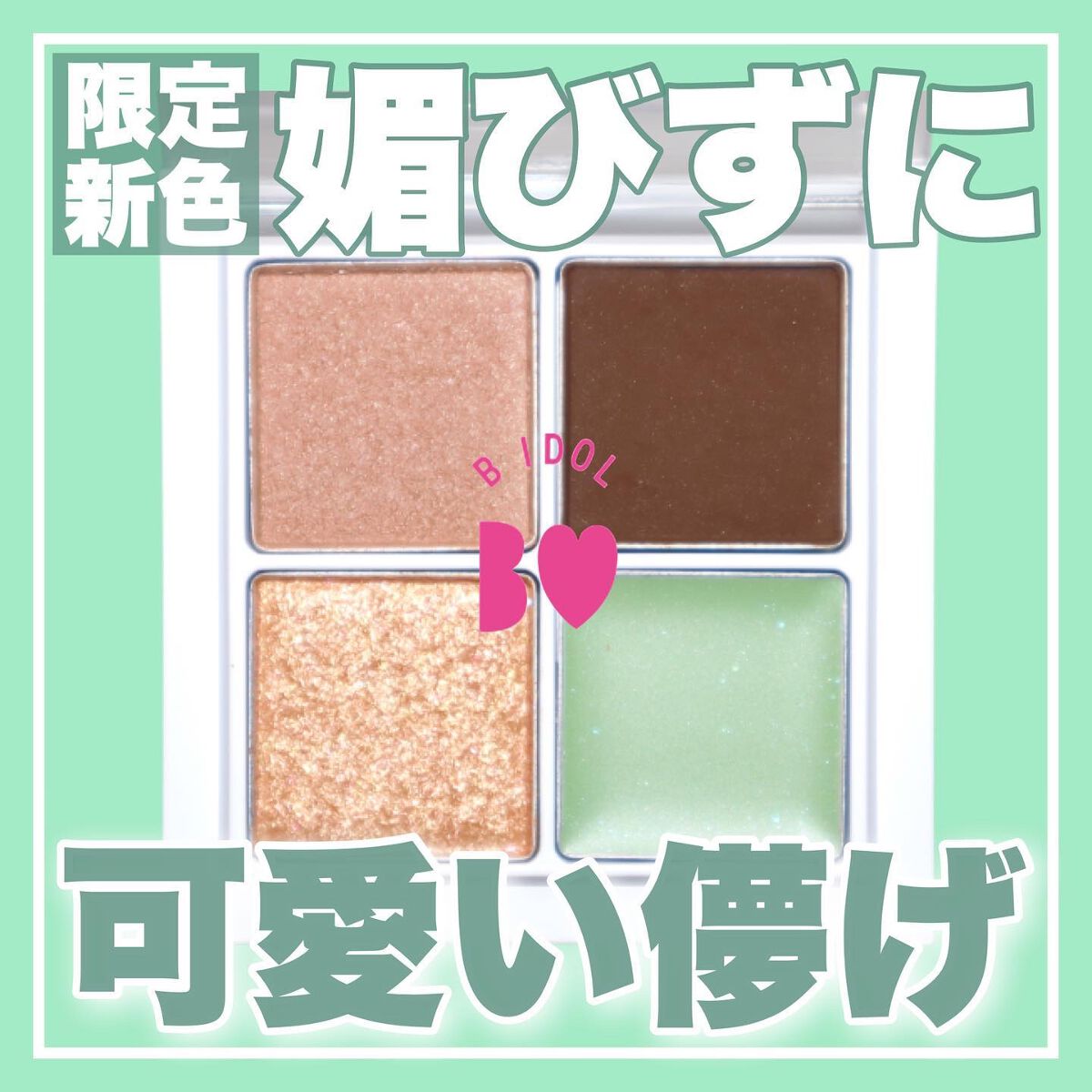 THE アイパレR/b idol/アイシャドウパレットを使ったクチコミ（1枚目）