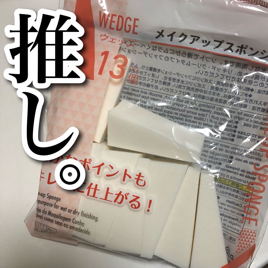 メイクアップスポンジバリューパック13P ウェッジ/DAISO/パフ・スポンジを使ったクチコミ(1枚目)