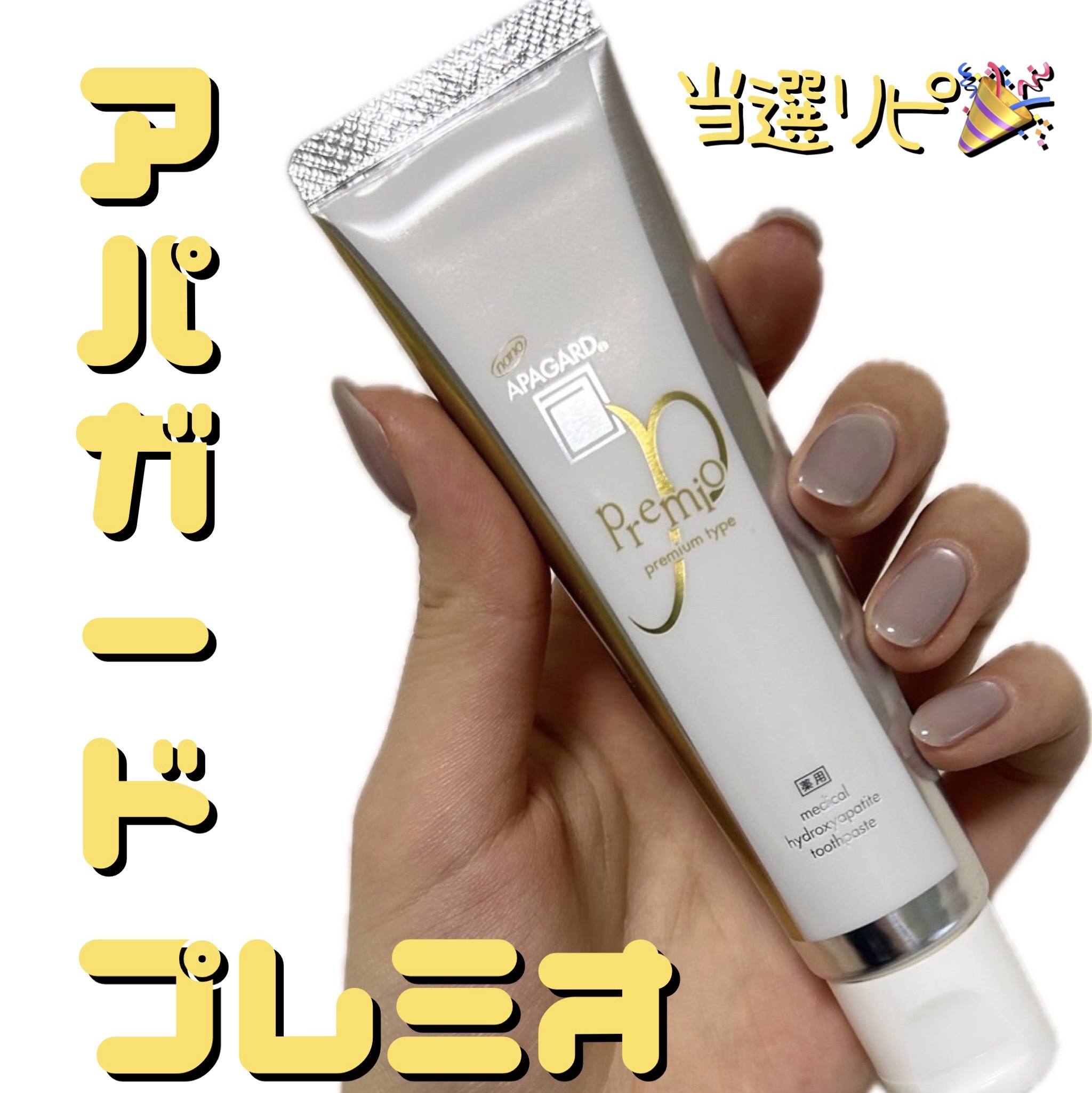 ┈┈┈✄┈┈┈ｷﾘﾄﾘ線┈┈┈✄┈┈┈

アパガードプレミオ
ライトミントフレーバー

 #提供 

┈┈┈✄┈┈┈ｷﾘﾄﾘ線┈┈┈✄┈┈┈

私生活(主に仕事)が忙しく
レビュー投稿遅くなり申し訳ありません。

実は以前に使用したことがあ