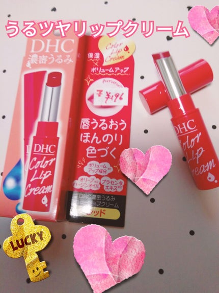 濃密うるみカラーリップクリーム/DHC/リップクリームを使ったクチコミ(1枚目)