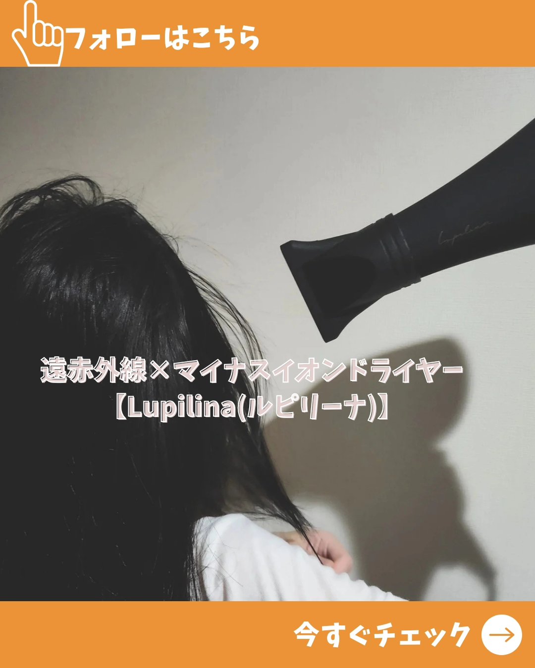 遠赤外線×マイナスイオンドライヤー/ルピリーナ/ドライヤーを使ったクチコミ（1枚目）