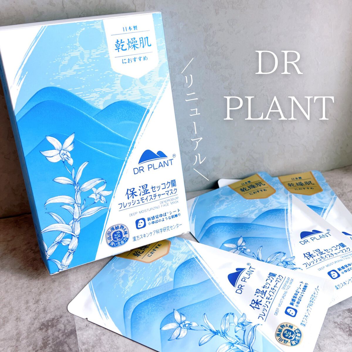 セッコク蘭フレッシュモイスチャーマスク/DR PLANT/シートマスク・パックを使ったクチコミ（1枚目）