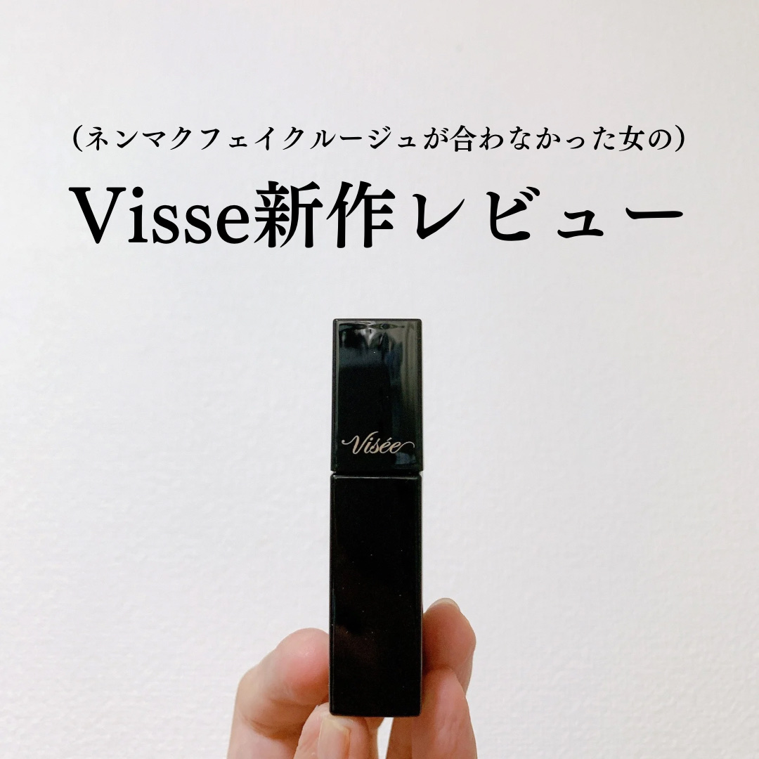 ＼あのバズリップにリキッドタイプが！／

Viseeのネンマクフェイクリキッド
発売日に買ってきました🛍

実はサムネにもあるとおり、
ネンマクフェイクルージュは
私の中では残念リップすぎて即断捨離😭
(愛用者の方ごめんなさい)

すぐ