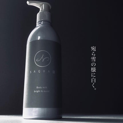 SAQHA ボディミルク ブライト&モイスト/Natura/ボディミルクを使ったクチコミ(1枚目)