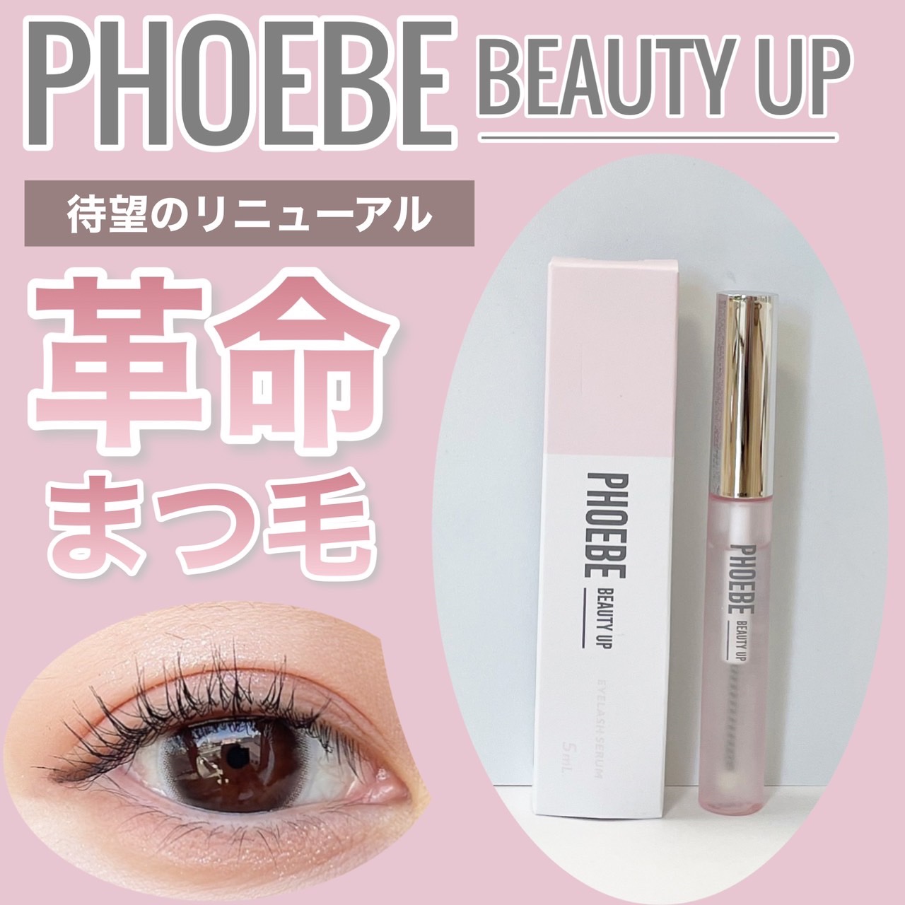 フィービー　ビューティアイラッシュセラム アイラッシュセラムN2 / PHOEBE BEAUTY UP(まつげ美容液, メイク