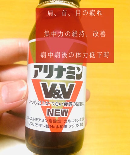 アリナミン V&V NEW/武田薬品工業/美容サプリメントを使ったクチコミ(1枚目)