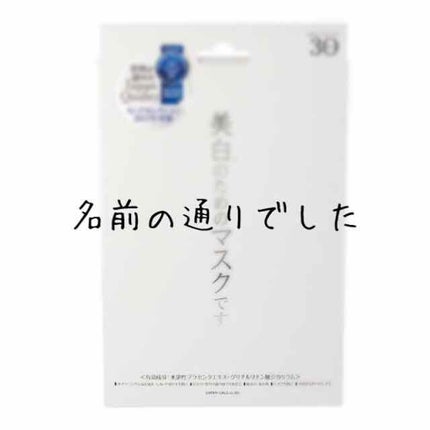ホワイトエッセンスマスク 30P/ジャパンギャルズ/シートマスク・パックを使ったクチコミ(1枚目)