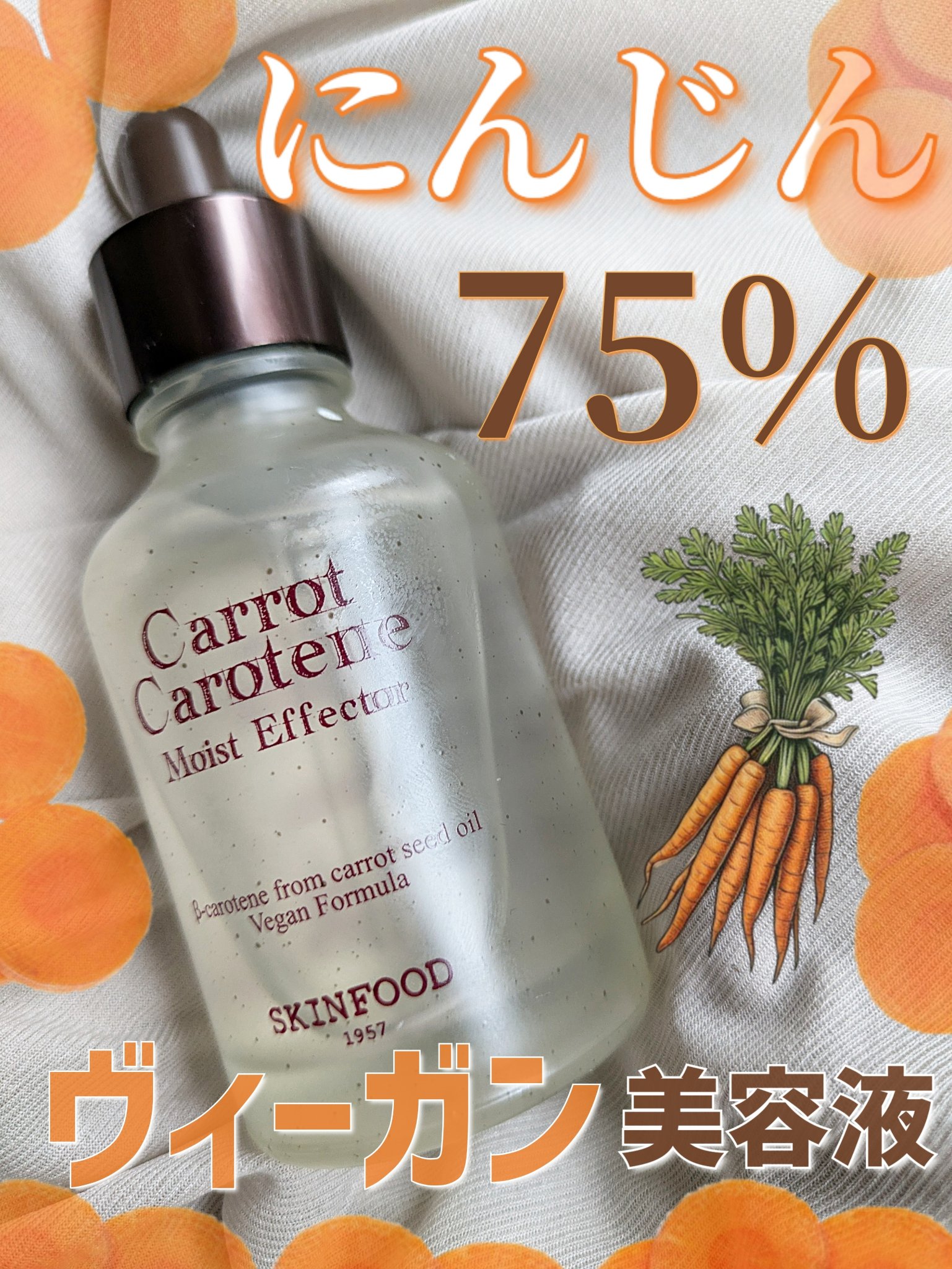 キャロットカロテン モイストエフェクター/SKINFOOD/美容液を使ったクチコミ（1枚目）