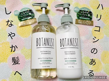 ボタニカルシャンプー／トリートメント(バウンシーボリューム) /BOTANIST/シャンプー・コンディショナーを使ったクチコミ（1枚目）