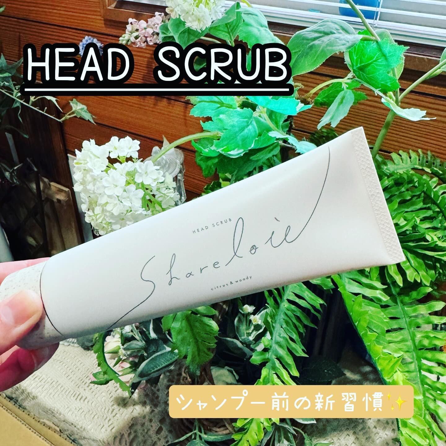 ヘッドスクラブ/shareloù/ヘッドスクラブを使ったクチコミ（1枚目）
