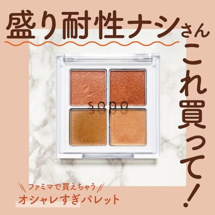 アイパレット/sopo/アイシャドウパレットを使ったクチコミ(1枚目)