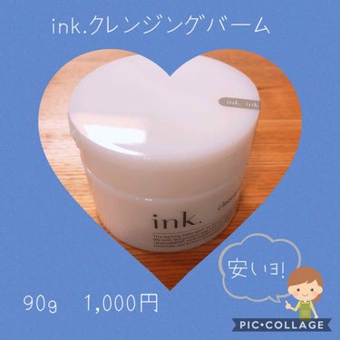 クレンジングバーム/ink./クレンジングバームを使ったクチコミ（1枚目）