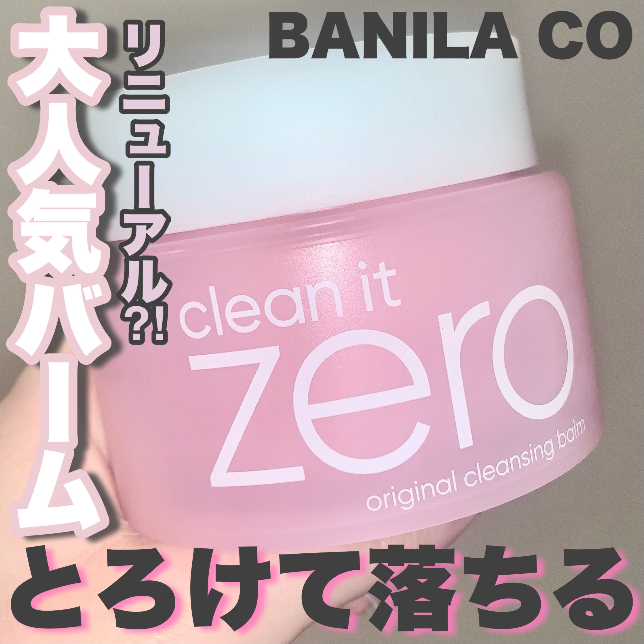 クリーンイットゼロ クレンジングバーム オリジナル/BANILA CO/クレンジングバームを使ったクチコミ（1枚目）