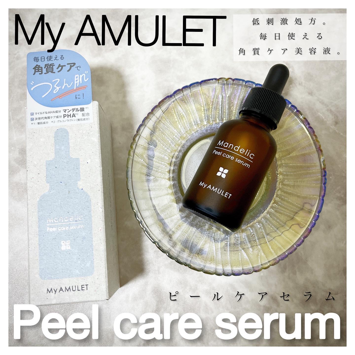 ピールケアセラム/My AMULET/美容液を使ったクチコミ（1枚目）