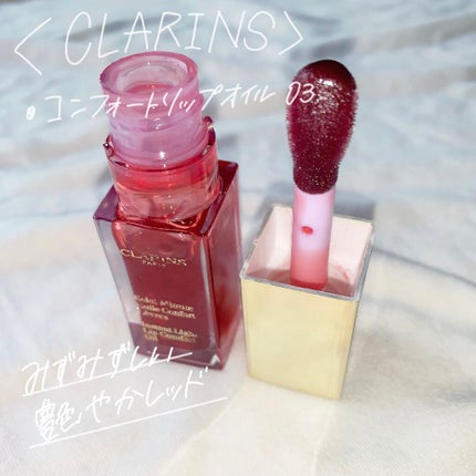 コンフォート リップオイル /CLARINS/リップグロスを使ったクチコミ(2枚目)