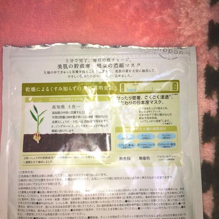 美肌の貯蔵庫 根菜の濃縮マスク 土佐一しょうが/@cosme nippon/シートマスク・パックを使ったクチコミ(2枚目)