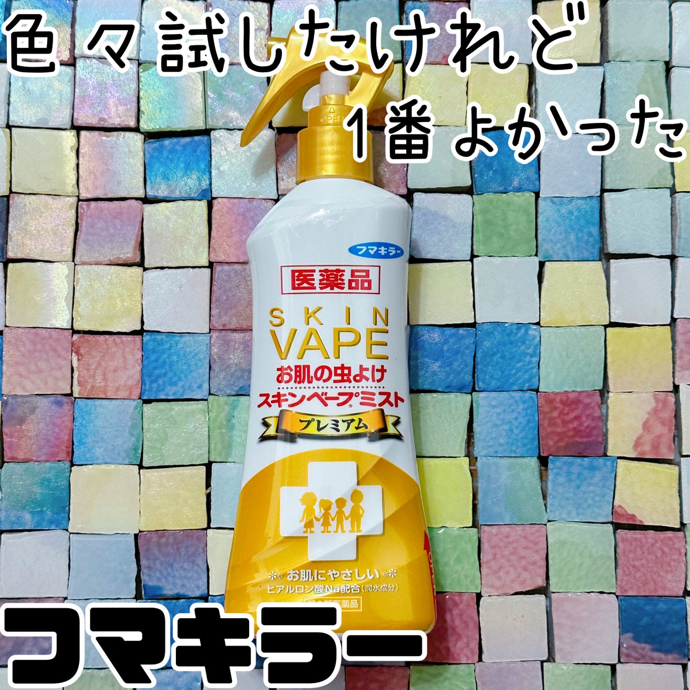 医薬品スキンベープミストプレミアム(医薬品)/スキンベープ/その他を使ったクチコミ(1枚目)