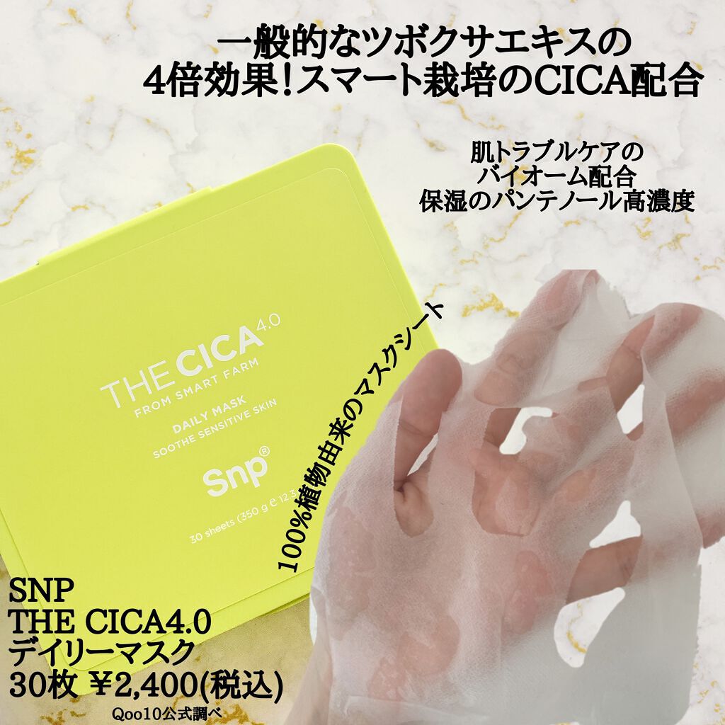 THE CICA 4.0 デイリーマスク/SNP/シートマスク・パックを使ったクチコミ(2枚目)