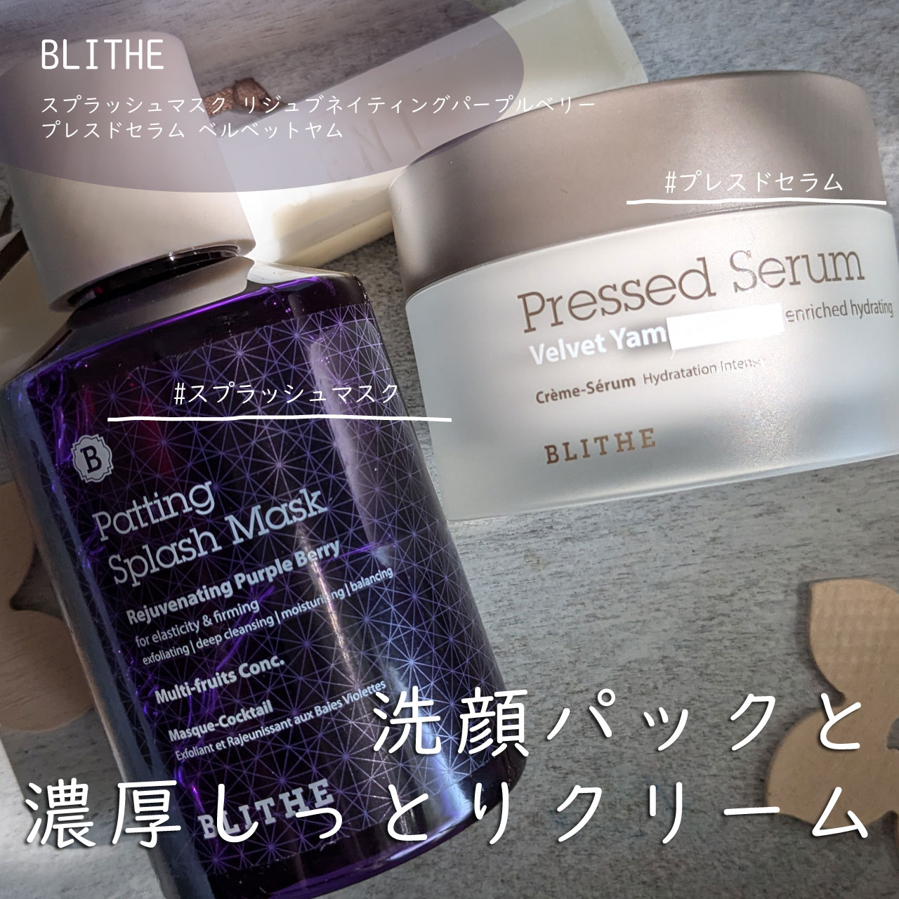 Pressed Serum Velvet Yam/BLITHE/美容液を使ったクチコミ（1枚目）