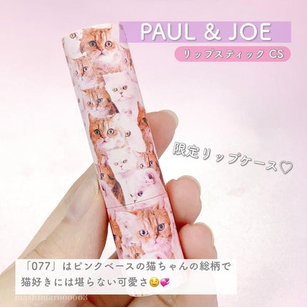 リップスティック CS/PAUL & JOE BEAUTE/口紅を使ったクチコミ(5枚目)
