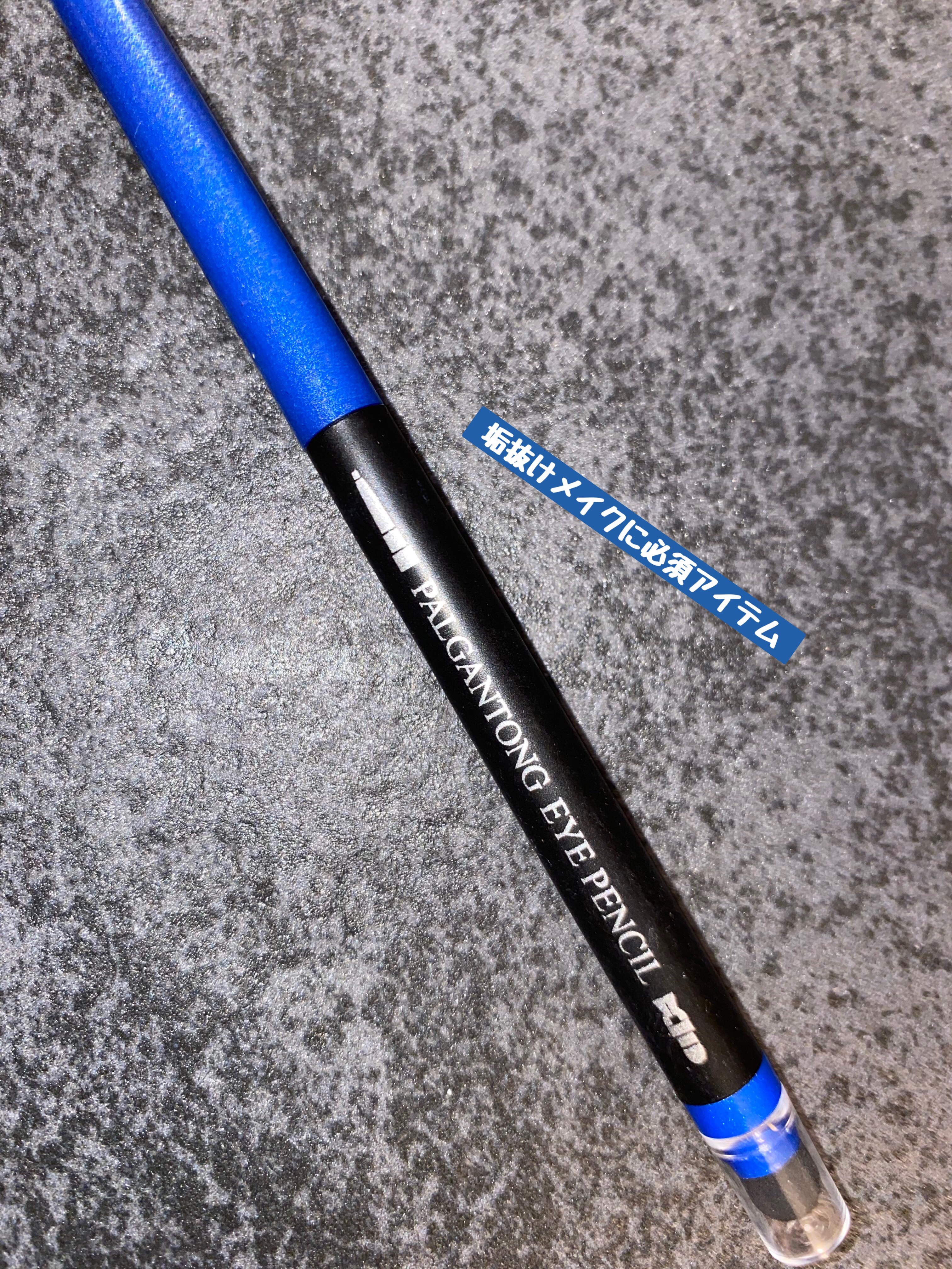 アイペンシル/パルガントン/ペンシルアイライナーを使ったクチコミ（1枚目）