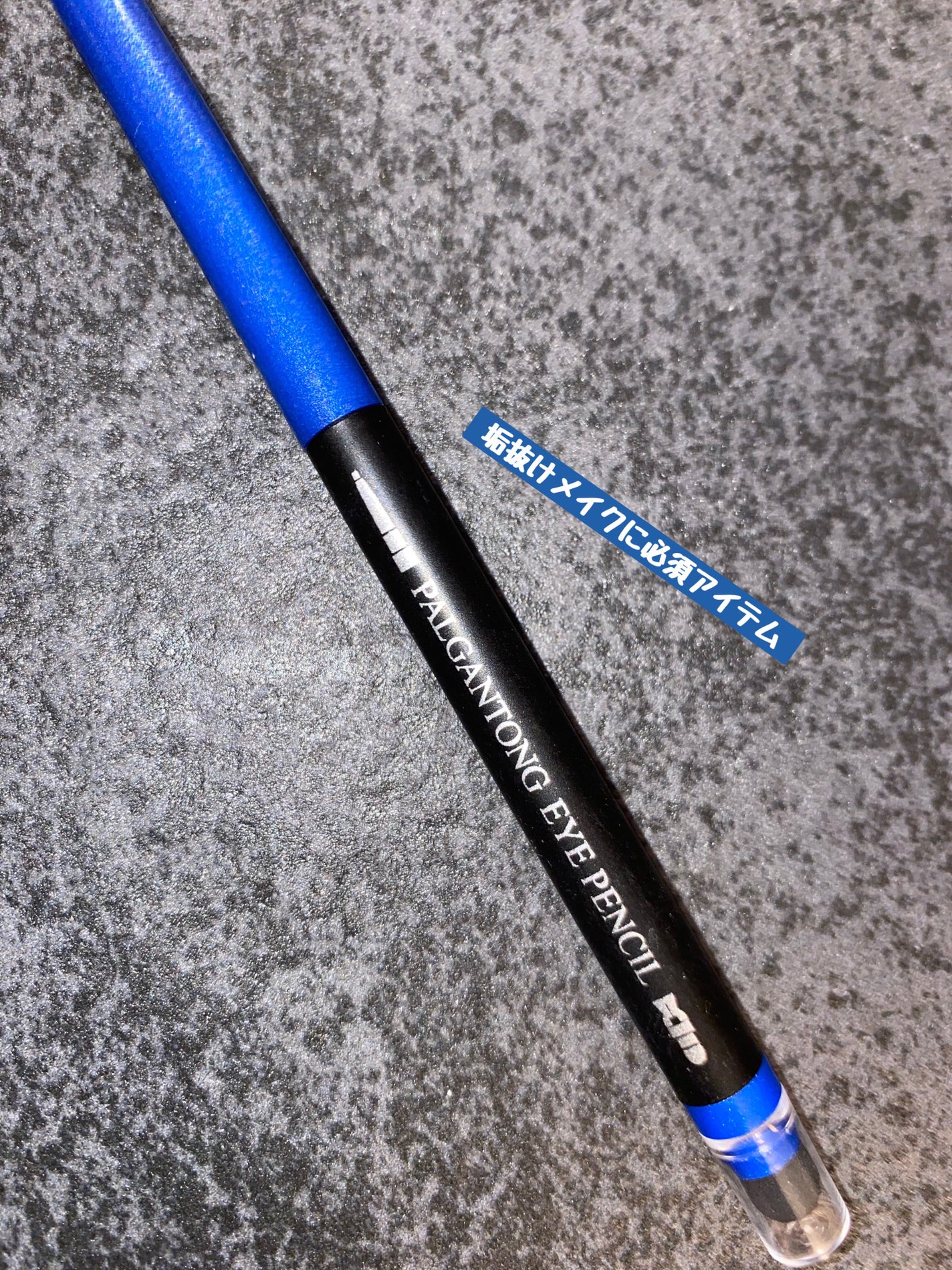 アイペンシル/パルガントン/ペンシルアイライナーを使ったクチコミ(1枚目)