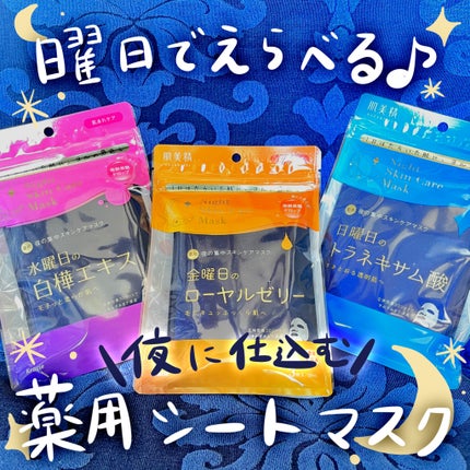 肌美精 薬用日曜日のナイトスキンケアマスク/肌美精/シートマスク・パックを使ったクチコミ(1枚目)