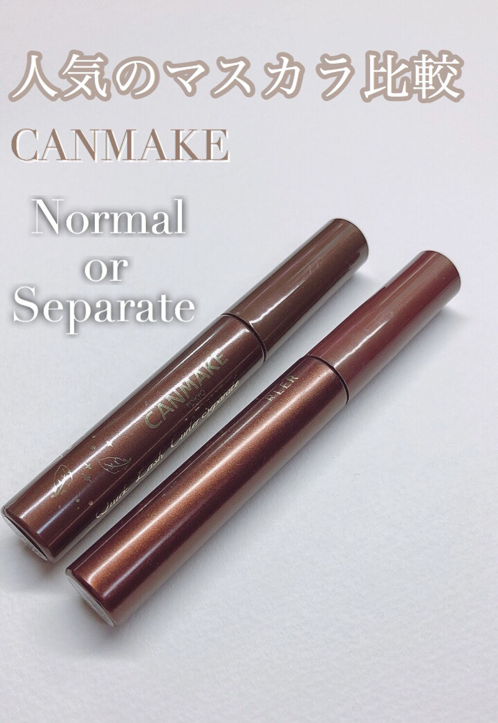 クイックラッシュカーラー/キャンメイク/マスカラ下地を使ったクチコミ（1枚目）