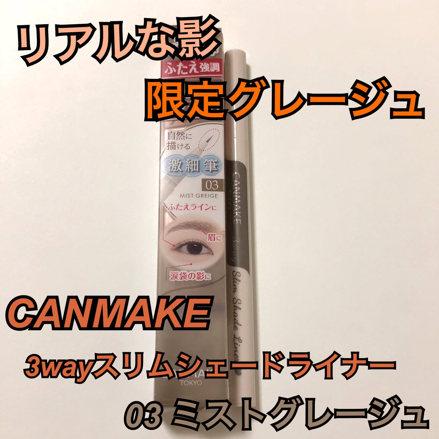 3wayスリムシェードライナー/キャンメイク/リキッドアイライナーを使ったクチコミ(1枚目)