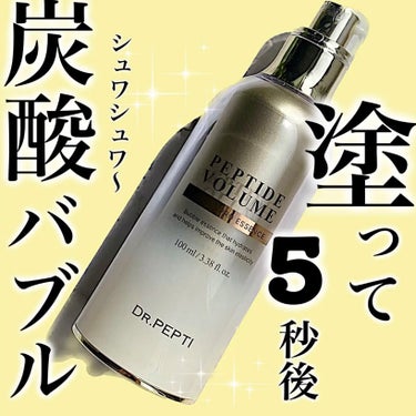 DR.PEPTI ペプチド ボリューム リフティングプロエッセンスのクチコミ「＼酸素バブルがクセになる／

✼••┈┈••✼••┈┈••✼••┈┈••✼••┈┈••✼

　.....」（1枚目）