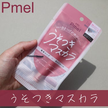 ピメル パーフェクトロング＆カールマスカラ/pdc/マスカラを使ったクチコミ（1枚目）