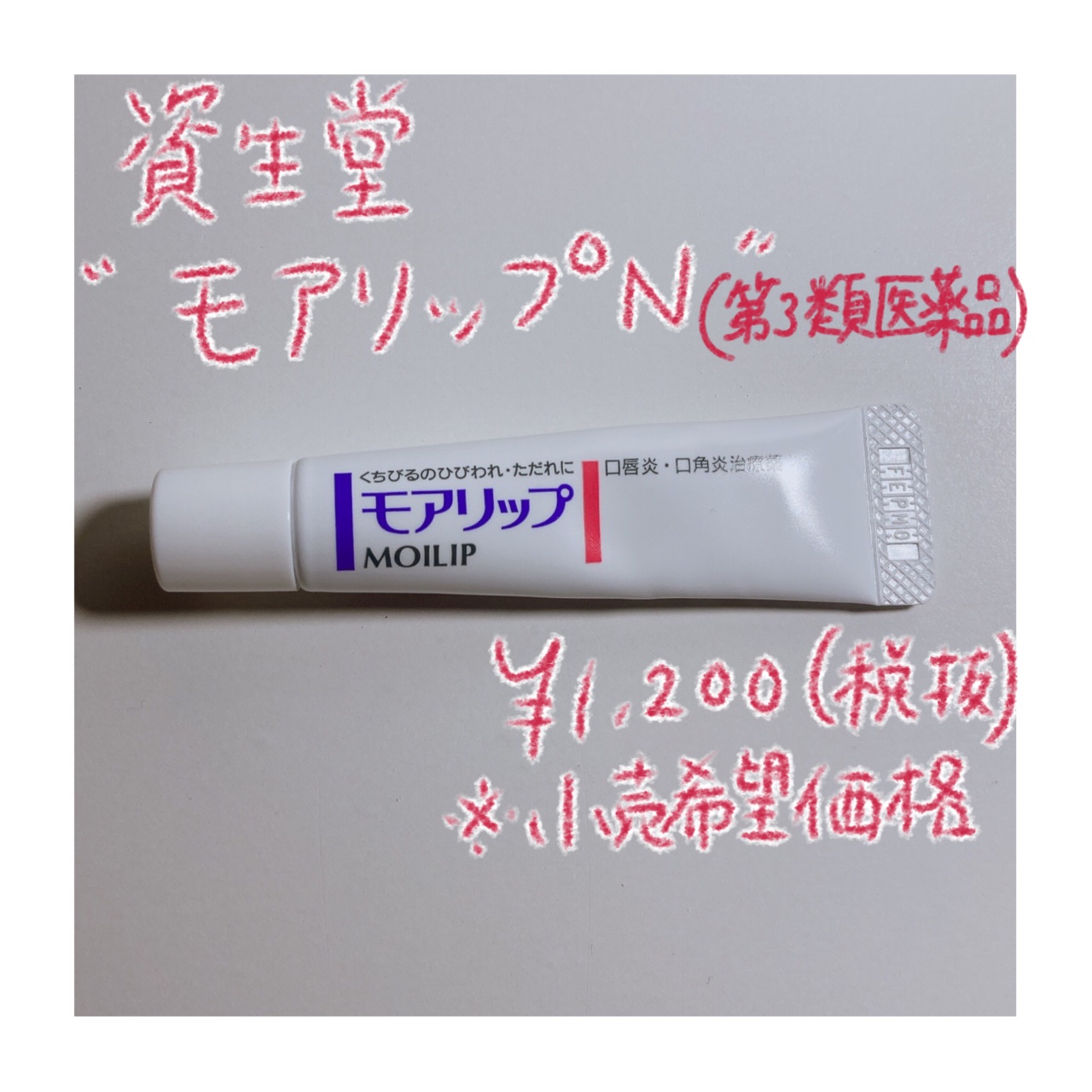 モアリップ N (医薬品)/資生堂薬品/その他を使ったクチコミ（2枚目）