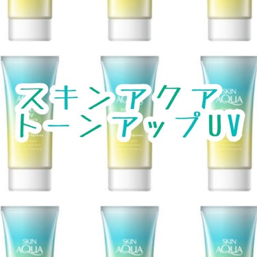 スキンアクアトーンアップUV エッセンス
ミントグリーン

🍋
顔にも使えるということで購入しました。肌荒れもしなくて良いです
赤みも自然に消してくれるので、肌が綺麗な人はこれにパウダーすれば十分かも。