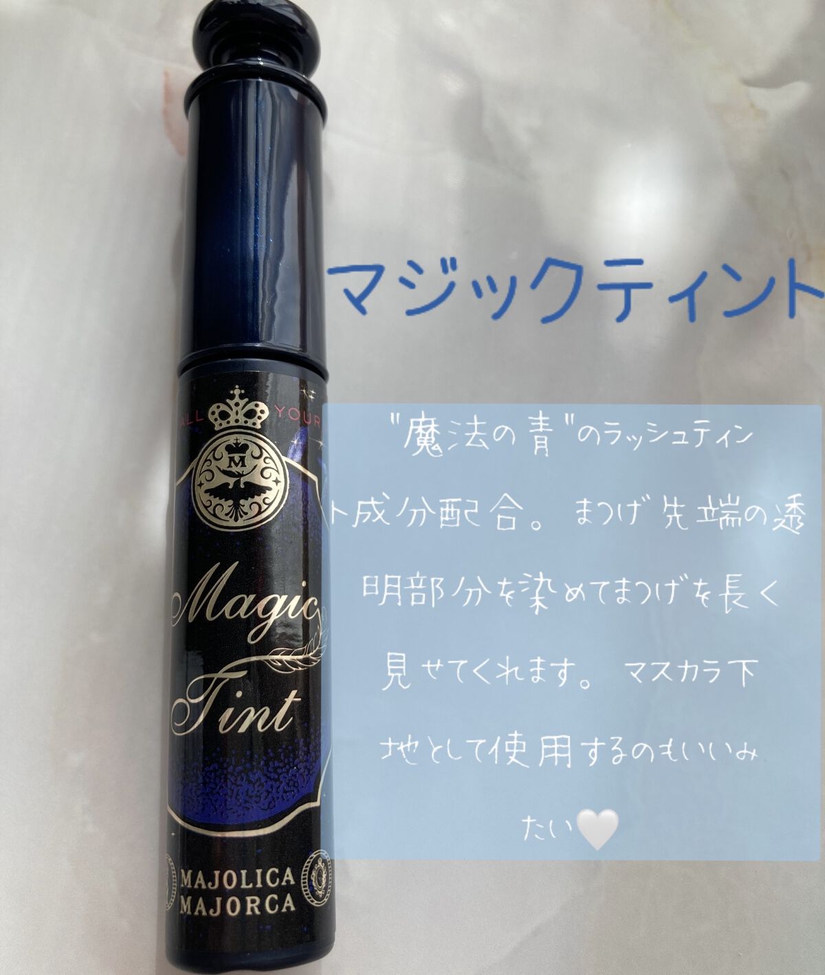 マジックティント/マジョリカ マジョルカ/マスカラを使ったクチコミ（2枚目）