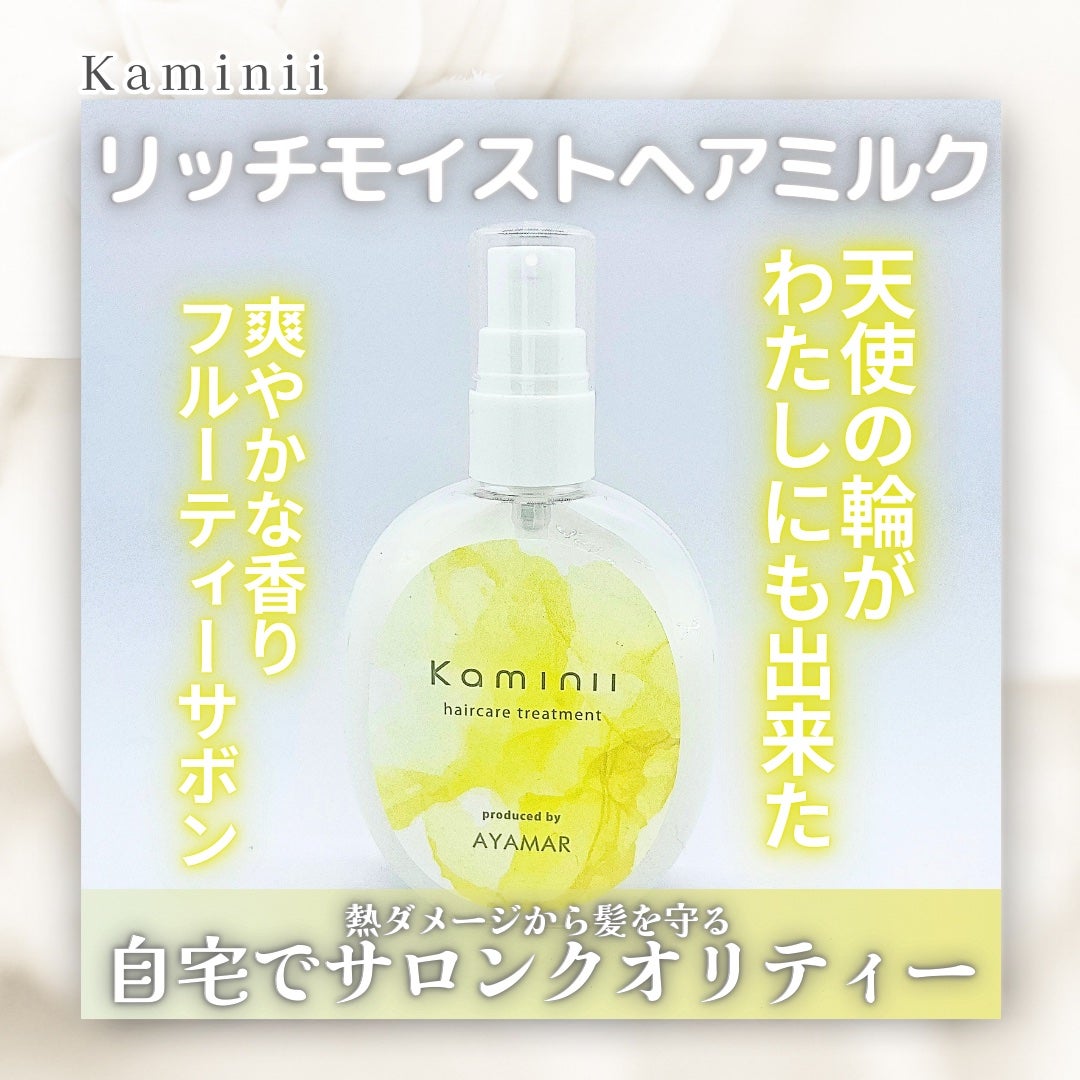 ヘアミルク/Kaminii/ヘアミルクを使ったクチコミ(1枚目)